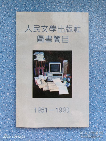 人民文学出版社图书简目1951-1990