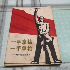 一手拿镐一手拿枪；11-5-2