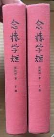 念楼学短（上下册全）（大32开硬精装）