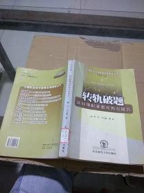 转轨破题 新时期职业教育热点报告。