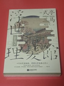 浮世理发馆（未拆封）周作人经典译本