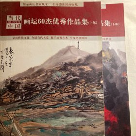 当代中国50-70年代画坛60杰优秀作品集  上中下  三册