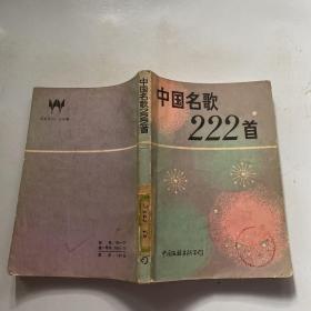 中国名歌222首