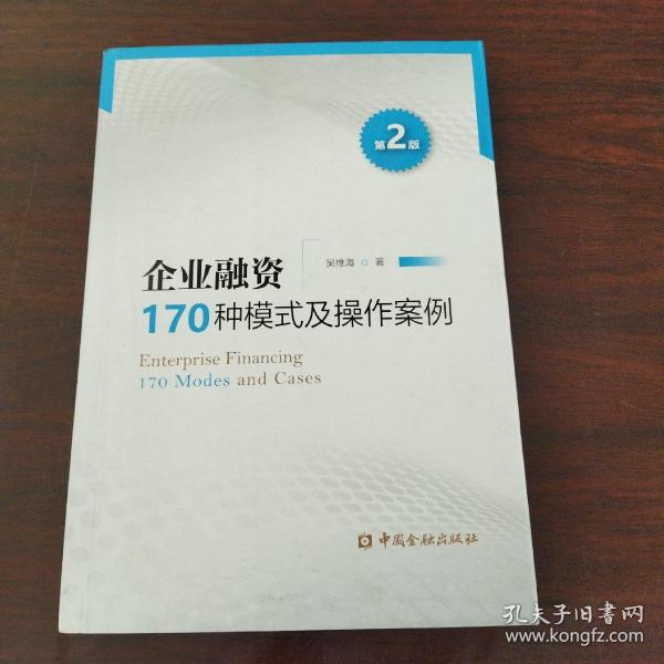 企业融资170种模式及操作案例（第二版）