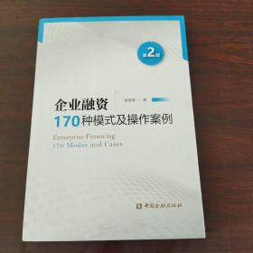 企业融资170种模式及操作案例（第二版）