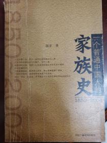 （1850-2004）一个普通中国人的家族史