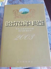 哈尔滨年鉴2003