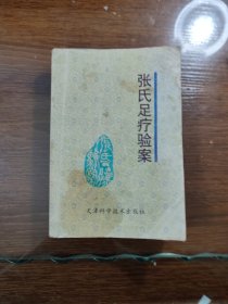 张氏足疗验案