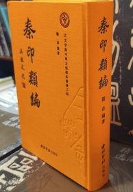 秦印类编 精装版