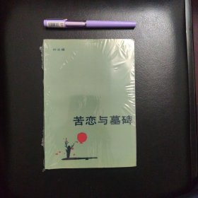 苦恋的墓碑，正版库存书未拆封的，几乎全新