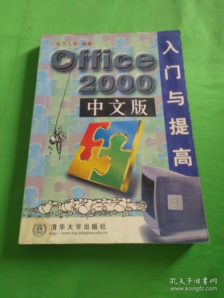 Office 2000中文版入门与提高