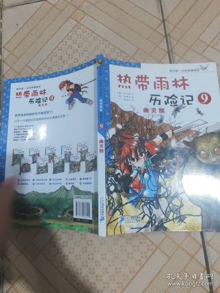 我的第一本科学漫画书·热带雨林历险记9：幽灵猴