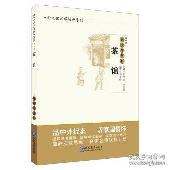 茶馆导读与赏析/中外文化文学经典系列