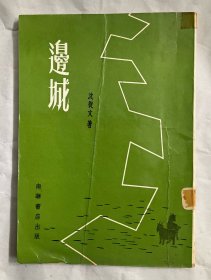 边城（馆藏） （品相参考实拍图，境外起运，已支付的订单三至七日内发出，售出*不*退换，注意运费、时间、品相、售后四要素，请谨慎下单！）