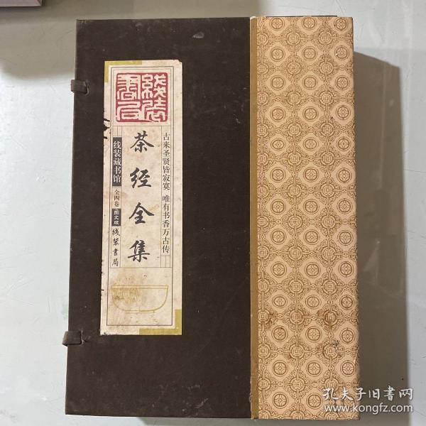 线装藏书馆茶经全集（大开本.全四卷）