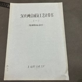 30万吨合成氨工艺计算书【脱砷脱硫部分】