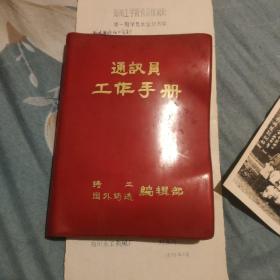 通讯员工作手册(含照片一张，郑州工学院铸造短训班第一期学员单位及名单一份)