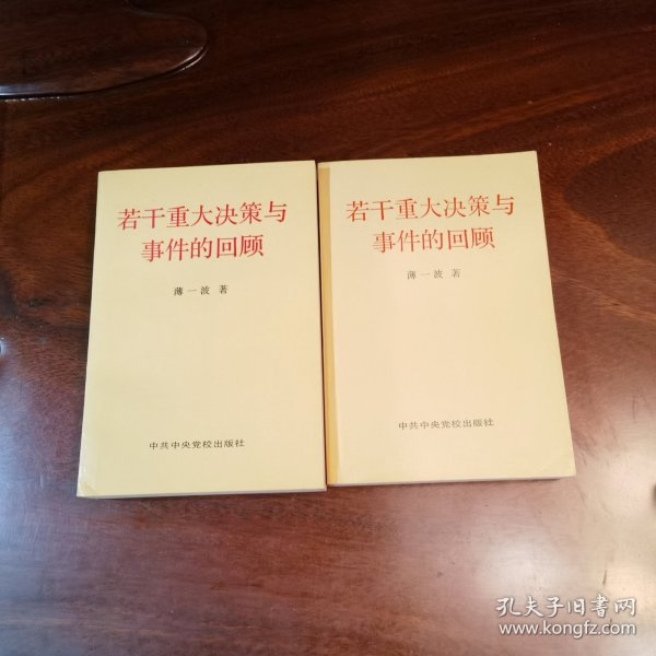 若干重大决策与事件的回顾 上卷