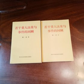 若干重大决策与事件的回顾 上卷