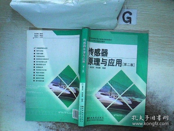 高等学校电子信息类规划教材：传感器原理与应用