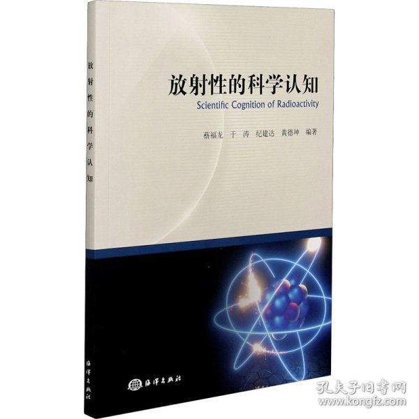 正版 放射性的科学认知 蔡福龙、于涛、纪建达、黄德坤编 海洋出版社