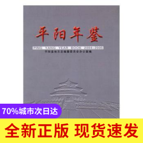 平陽(yáng)年鑒:2004-2005