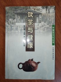 饮茶与健康/中国茶文化丛书