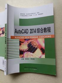 Auto CAD2014综合教程  姚俊红  西北工业大学