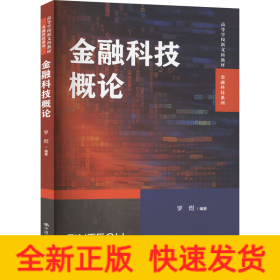 金融科技概论