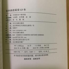 党中央在延安13年 正版品好