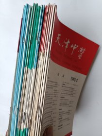 天津中医1991年~1998年22册合售