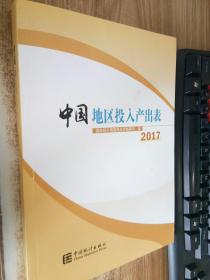 中国地区投入产出表2017（附光盘）