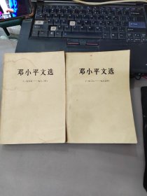 邓小平文选（1938-1965、1975-1982年）2本合售 品如图