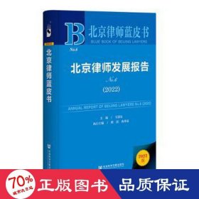 北京律师蓝皮书：北京律师发展报告No.6(2022)