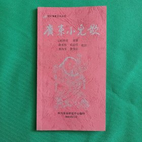 四川客家文化丛书:老成都与新移民