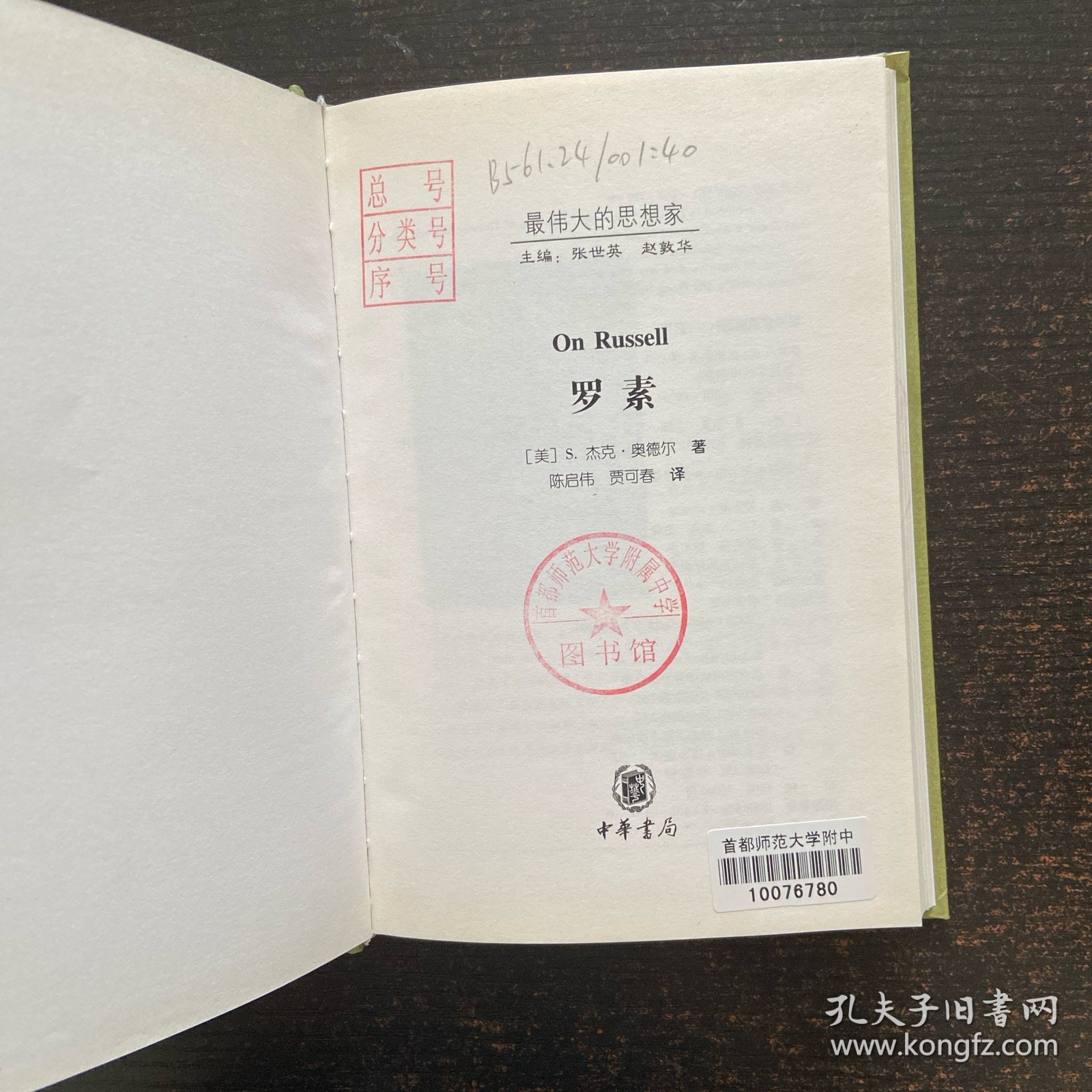 最伟大的思想家：罗素