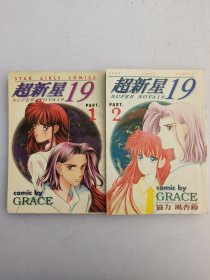 超新星19(1–2)