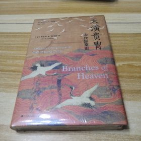 天潢贵胄 宋代宗室史 海外中国研究丛书·精选版（未拆封）