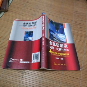 金属切削液：选择、配制与使用