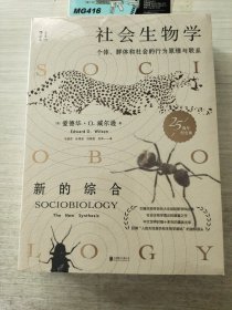 社会生物学：个体、群体和社会的行为原理与联系