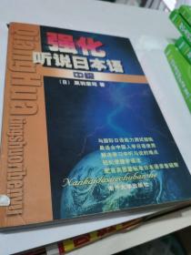 强化听说日本语（中级）黑羽荣司