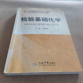 全國醫(yī)藥院校高職高專規(guī)劃教材（供醫(yī)學(xué)檢驗(yàn)技術(shù)及相關(guān)專業(yè)使用）：檢驗(yàn)基礎(chǔ)化學(xué)
