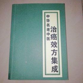 中华名老中医治癌效方集成【大32开】