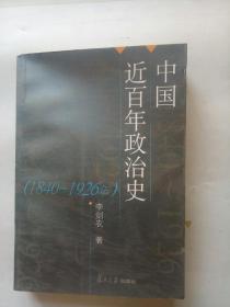 中国近百年政治史（1840--1926年）