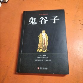 鬼谷子/国学经典精粹丛书 .