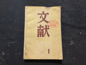 文献（第一辑）