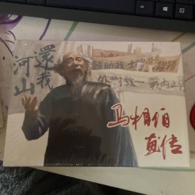 马相伯画传 上美版32开大精装