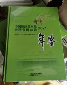 中国铁路兰州局集团有限公司 2021年鉴