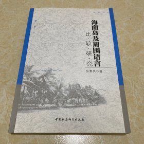 海南岛及周围语言比较研究