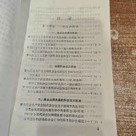 罗马尼亚四十年 文献资料选编 馆藏无笔记划线